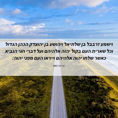 Picture 06 - חגי 1:12 HEB - וישמע זרבבל בן שלתיאל - Bible Verse Picture