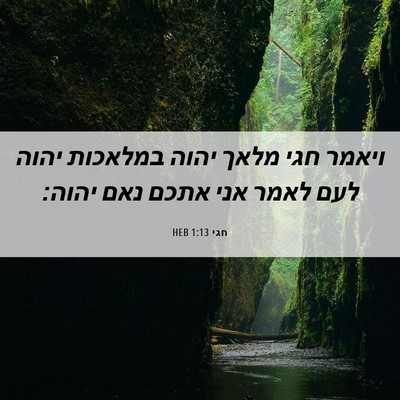 Picture 06 - חגי 1:13 HEB - ויאמר חגי מלאך יהוה - Bible Verse Picture