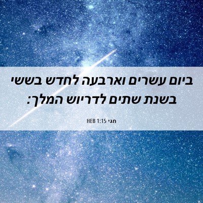 Picture 06 - חגי 1:15 HEB - ביום עשרים וארבעה לחדש - Bible Verse Picture