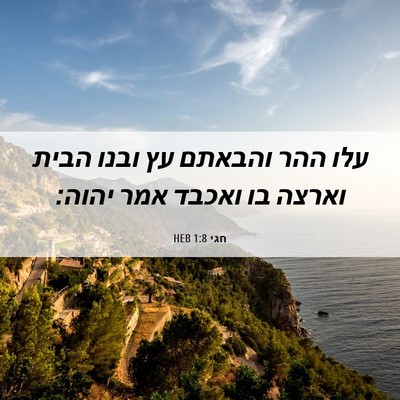 Picture 06 - חגי 1:8 HEB - עלו ההר והבאתם עץ ובנו הבית - Bible Verse Picture