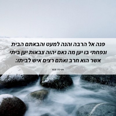Picture 06 - חגי 1:9 HEB - פנה אל הרבה והנה למעט - Bible Verse Picture