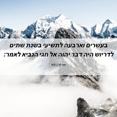 Picture 06 - חגי 2:10 HEB - בעשרים וארבעה לתשיעי בשנת - Bible Verse Picture