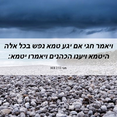 Picture 06 - חגי 2:13 HEB - ויאמר חגי אם יגע טמא נפש - Bible Verse Picture
