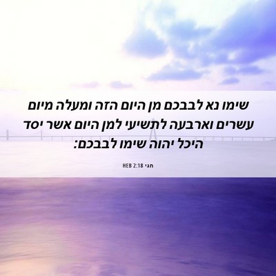 Picture 06 - חגי 2:18 HEB - שימו נא לבבכם מן היום הזה - Bible Verse Picture