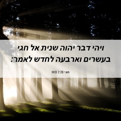Picture 06 - חגי 2:20 HEB - ויהי דבר יהוה שנית אל חגי - Bible Verse Picture