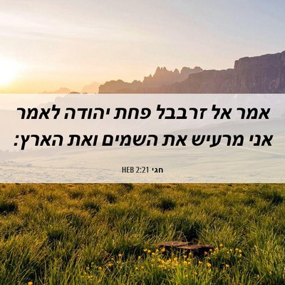Picture 06 - חגי 2:21 HEB - אמר אל זרבבל פחת יהודה לאמר - Bible Verse Picture