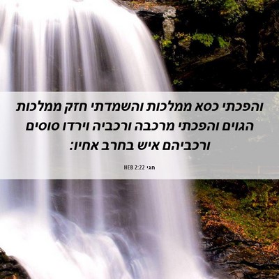 Picture 06 - חגי 2:22 HEB - והפכתי כסא ממלכות והשמדתי - Bible Verse Picture