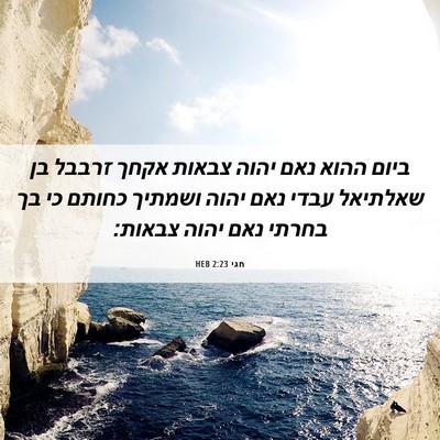 Picture 06 - חגי 2:23 HEB - ביום ההוא נאם יהוה צבאות - Bible Verse Picture