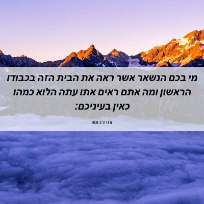 Picture 06 - חגי 2:3 HEB - מי בכם הנשאר אשר ראה את - Bible Verse Picture