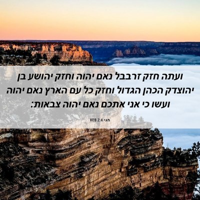 Picture 06 - חגי 2:4 HEB - ועתה חזק זרבבל נאם יהוה - Bible Verse Picture