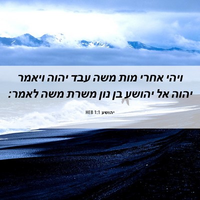 Picture 06 - יהושע 1:1 HEB - ויהי אחרי מות משה עבד יהוה - Bible Verse Picture