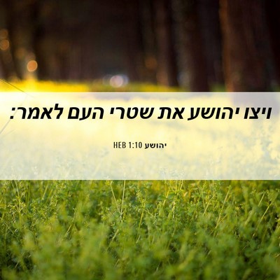 Picture 06 - יהושע 1:10 HEB - ויצו יהושע את שטרי העם - Bible Verse Picture
