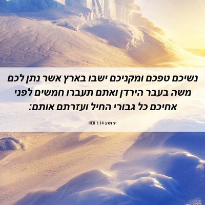 Picture 06 - יהושע 1:14 HEB - נשיכם טפכם ומקניכם ישבו - Bible Verse Picture