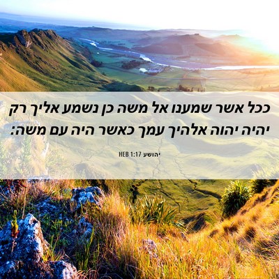 Picture 06 - יהושע 1:17 HEB - ככל אשר שמענו אל משה כן - Bible Verse Picture