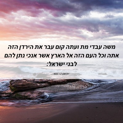 Picture 06 - יהושע 1:2 HEB - משה עבדי מת ועתה קום עבר את - Bible Verse Picture