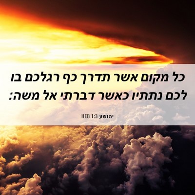 Picture 06 - יהושע 1:3 HEB - כל מקום אשר תדרך כף רגלכם - Bible Verse Picture