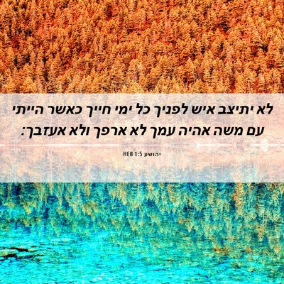 Picture 06 - יהושע 1:5 HEB - לא יתיצב איש לפניך כל ימי - Bible Verse Picture