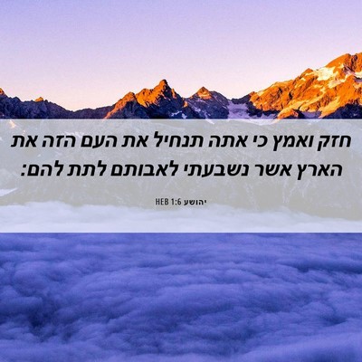 Picture 06 - יהושע 1:6 HEB - חזק ואמץ כי אתה תנחיל את - Bible Verse Picture