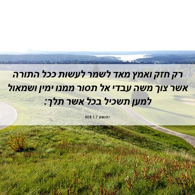 Picture 06 - יהושע 1:7 HEB - רק חזק ואמץ מאד לשמר לעשות - Bible Verse Picture