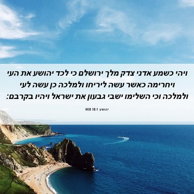 Picture 06 - יהושע 10:1 HEB - ויהי כשמע אדני צדק מלך - Bible Verse Picture