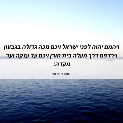 Picture 06 - יהושע 10:10 HEB - ויהמם יהוה לפני ישראל ויכם - Bible Verse Picture