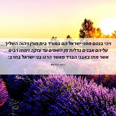 Picture 06 - יהושע 10:11 HEB - ויהי בנסם מפני ישראל הם - Bible Verse Picture