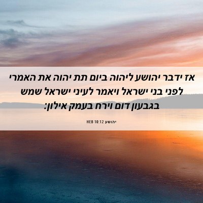 Picture 06 - יהושע 10:12 HEB - אז ידבר יהושע ליהוה ביום תת - Bible Verse Picture