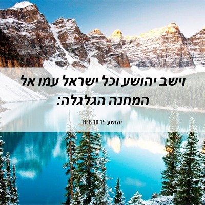 Picture 06 - יהושע 10:15 HEB - וישב יהושע וכל ישראל עמו אל - Bible Verse Picture