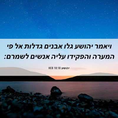 Picture 06 - יהושע 10:18 HEB - ויאמר יהושע גלו אבנים - Bible Verse Picture