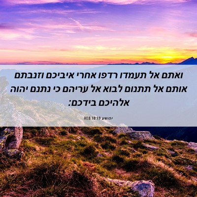 Picture 06 - יהושע 10:19 HEB - ואתם אל תעמדו רדפו אחרי - Bible Verse Picture