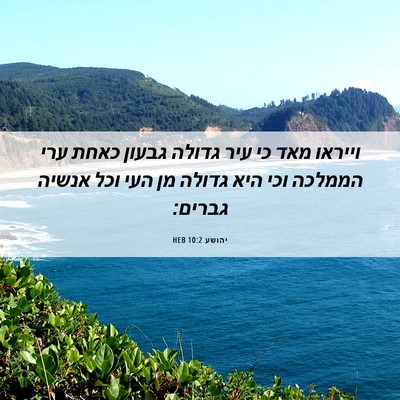 Picture 06 - יהושע 10:2 HEB - וייראו מאד כי עיר גדולה - Bible Verse Picture