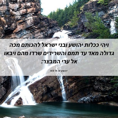 Picture 06 - יהושע 10:20 HEB - ויהי ככלות יהושע ובני - Bible Verse Picture