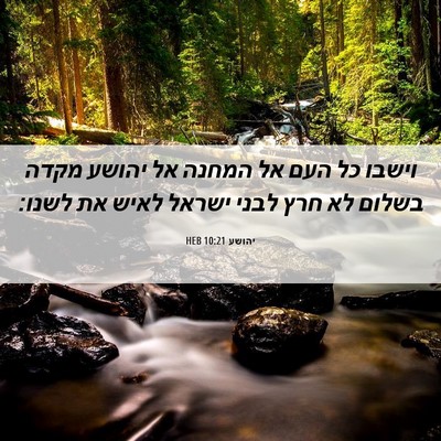 Picture 06 - יהושע 10:21 HEB - וישבו כל העם אל המחנה אל - Bible Verse Picture