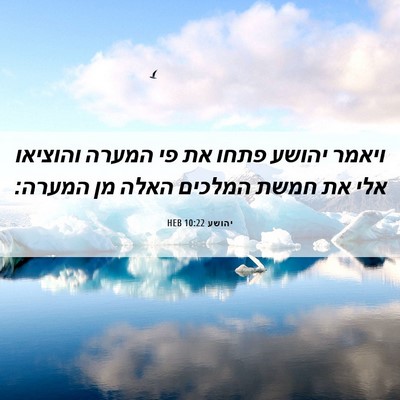 Picture 06 - יהושע 10:22 HEB - ויאמר יהושע פתחו את פי - Bible Verse Picture