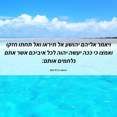 Picture 06 - יהושע 10:25 HEB - ויאמר אליהם יהושע אל תיראו - Bible Verse Picture