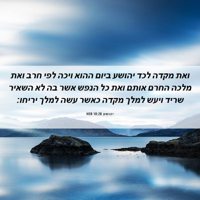 Picture 06 - יהושע 10:28 HEB - ואת מקדה לכד יהושע ביום - Bible Verse Picture