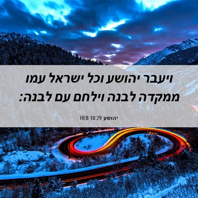 Picture 06 - יהושע 10:29 HEB - ויעבר יהושע וכל ישראל עמו - Bible Verse Picture