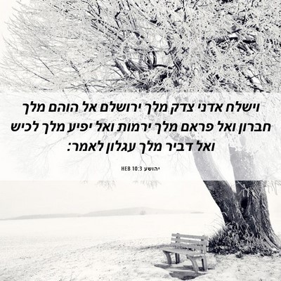 Picture 06 - יהושע 10:3 HEB - וישלח אדני צדק מלך ירושלם - Bible Verse Picture