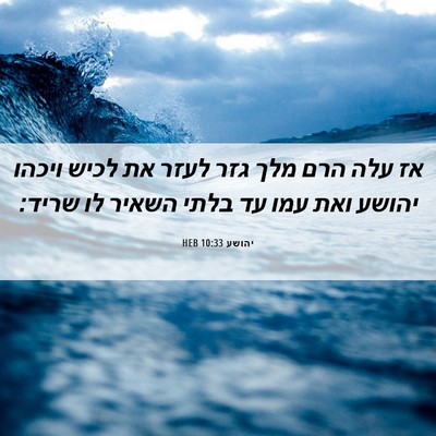 Picture 06 - יהושע 10:33 HEB - אז עלה הרם מלך גזר לעזר את - Bible Verse Picture