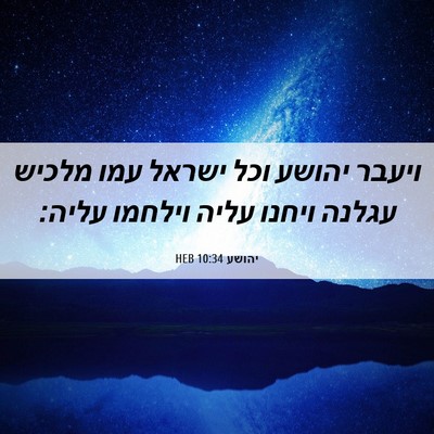 Picture 06 - יהושע 10:34 HEB - ויעבר יהושע וכל ישראל עמו - Bible Verse Picture