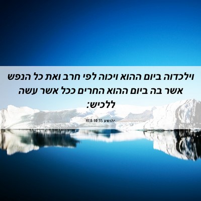 Picture 06 - יהושע 10:35 HEB - וילכדוה ביום ההוא ויכוה - Bible Verse Picture