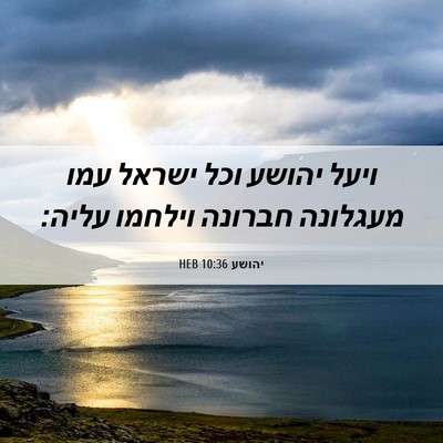 Picture 06 - יהושע 10:36 HEB - ויעל יהושע וכל ישראל עמו - Bible Verse Picture