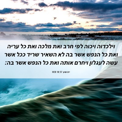 Picture 06 - יהושע 10:37 HEB - וילכדוה ויכוה לפי חרב ואת - Bible Verse Picture