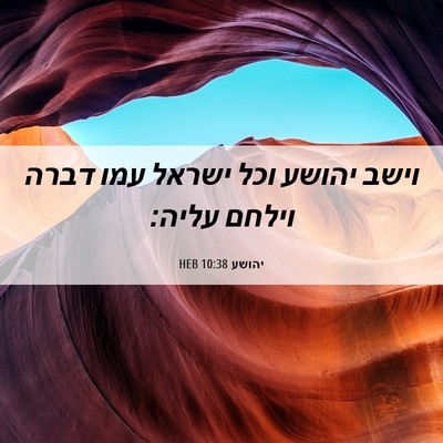 Picture 06 - יהושע 10:38 HEB - וישב יהושע וכל ישראל עמו - Bible Verse Picture