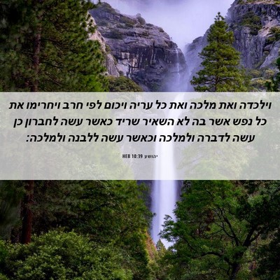 Picture 06 - יהושע 10:39 HEB - וילכדה ואת מלכה ואת כל עריה - Bible Verse Picture