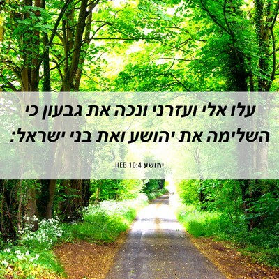Picture 06 - יהושע 10:4 HEB - עלו אלי ועזרני ונכה את - Bible Verse Picture