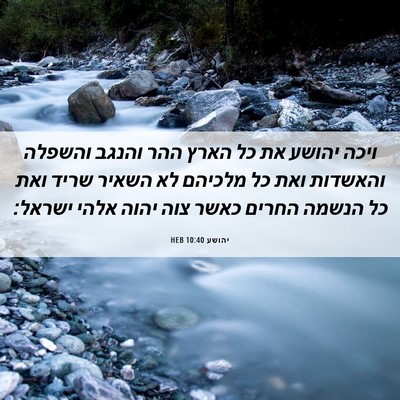 Picture 06 - יהושע 10:40 HEB - ויכה יהושע את כל הארץ ההר - Bible Verse Picture