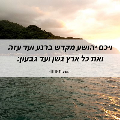 Picture 06 - יהושע 10:41 HEB - ויכם יהושע מקדש ברנע ועד - Bible Verse Picture