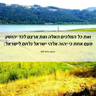 Picture 06 - יהושע 10:42 HEB - ואת כל המלכים האלה ואת ארצם - Bible Verse Picture