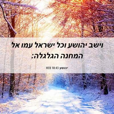 Picture 06 - יהושע 10:43 HEB - וישב יהושע וכל ישראל עמו אל - Bible Verse Picture